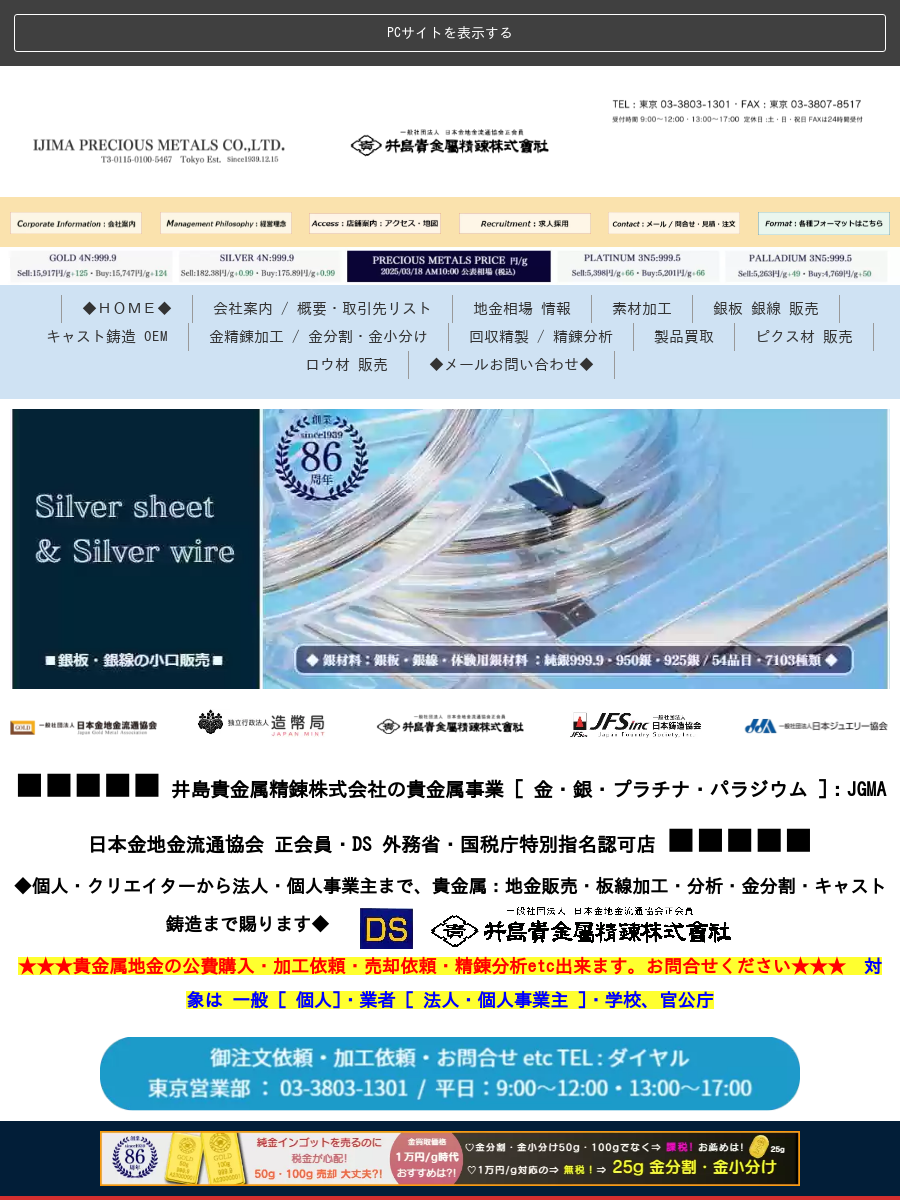 井島貴金属精錬株式会社 地金商：金・プラチナ・銀地金 売買・貴金属 ...