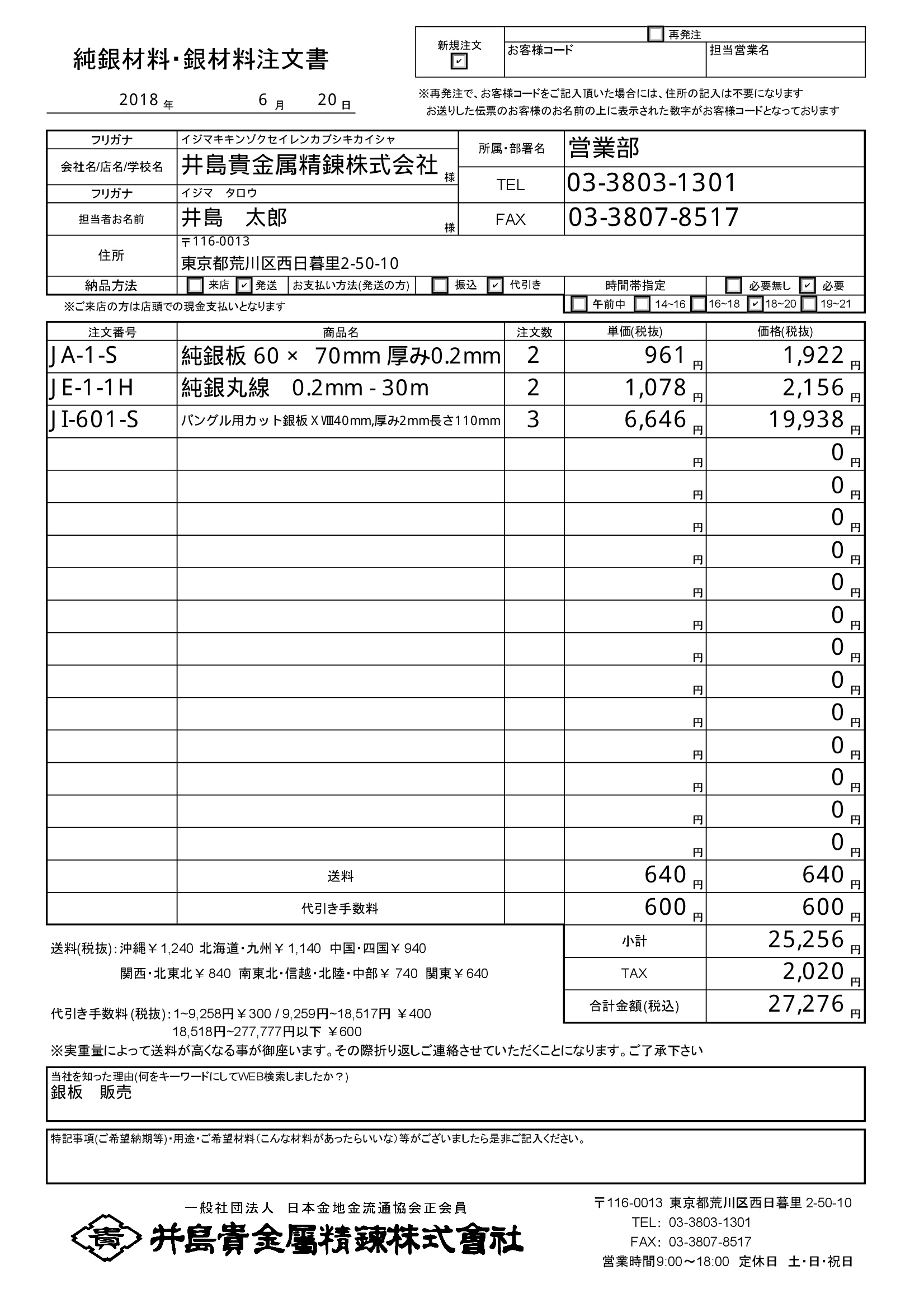 銀板 銀線 井島貴金属のfaxの銀板 銀線注文書