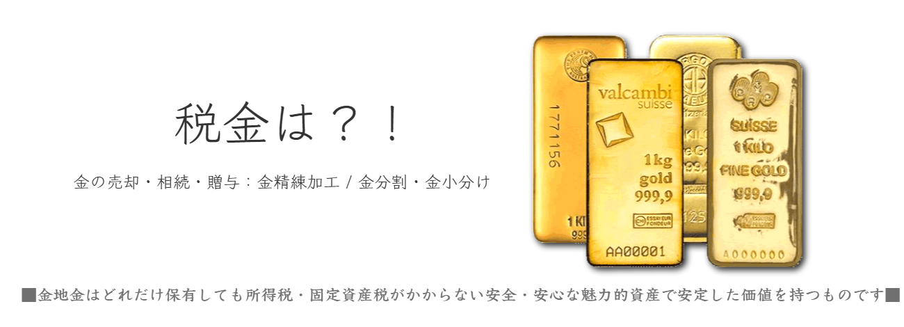 井島貴金属精錬株式会社 地金 売り ゴールド インゴット金分割 金小分け税務署 贈与 相続 節税 マイナンバー 支払調書 取得価格不明 金売却税金 取得時期不明 井島貴金属精錬株式会社 地金 売り50g 100g 純金 インゴット 金分割 純金 インゴット 金小分け 井島貴金属精錬株式会社 地金 売り ゴールド インゴット金分割 金小分け税務署 贈与 相続 節税 マイナンバー 支払調書 取得価格不明 金売却税金 取得時期不明 井島貴金属精錬株式会社 地金 売り50g 100g 純金 インゴット 金分割 純金 インゴット 金小分け