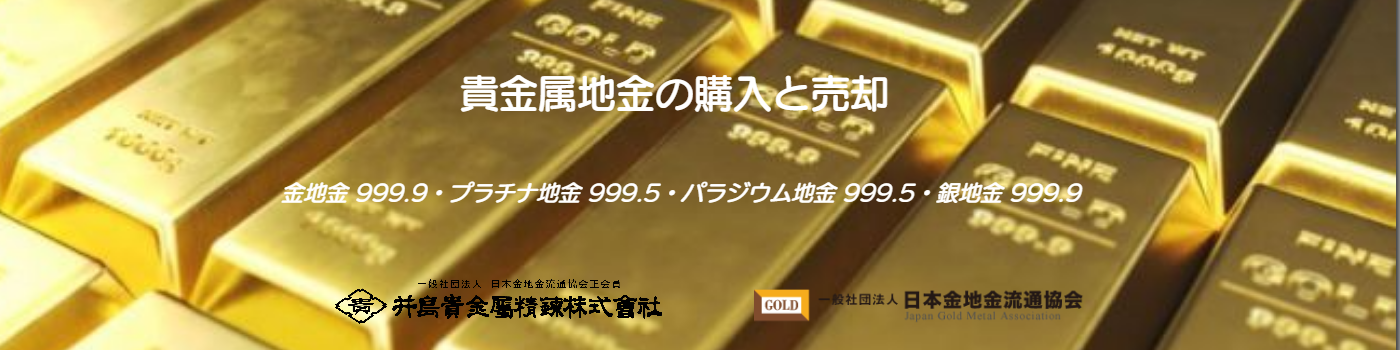 井島貴金属 金地金購入 売却 金地金の購入方法 売却方法 店頭での本人確認及び取引時に必要な書類 井島貴金属 金地金購入 売却 金地金の購入方法 売却方法 店頭での本人確認及び取引時に必要な書類