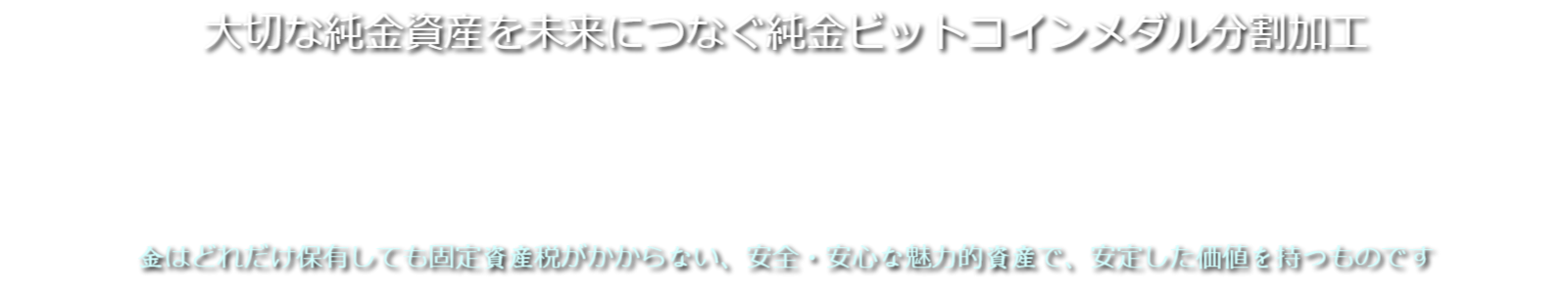 井島貴金属の純金製品分割加工 純金ビットコインメダル精練加工 金精練加工 金分割加工 金小分け加工 純金インゴットを純金ビットコインに金分割 金小分け