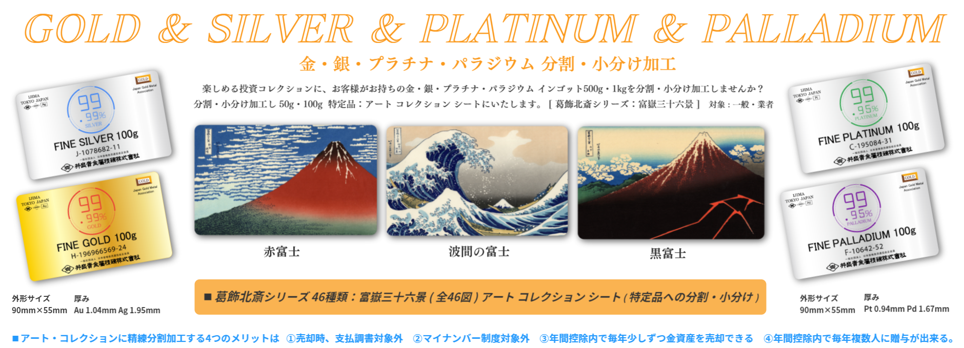Art 井島貴金属の金分割 銀分割 プラチナ分割 パラジウム分割 金分け 銀小分け プラチナ小分け パラジウム小分け葛飾北斎 富岳三十六景50g100g Art 井島貴金属の金分割 銀分割 プラチナ分割 パラジウム分割 金分け 銀小分け プラチナ小分け パラジウム小分け葛飾北斎 富岳三十六景50g100g
