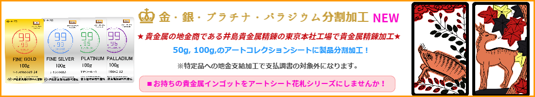 井島貴金属精錬 ゴールド インゴット金分割 金小分け税務署 贈与 相続 節税 マイナンバー 支払調書 取得価格不明 金売却税金 金購入証明書紛失 取得時期不明 井島貴金属精錬株式会社の純金 インゴット 金分割 純金 インゴット 金小分け