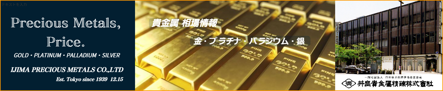井島貴金属精錬株式会社の貴金属地金インゴット販売 買取相場 金地金相場 プラチナ地金相場 パラジウム地金相場 銀地金相場 純金インゴット 金地金販売 買取 井島貴金属精錬株式会社の貴金属公表相場 井島貴金属精錬株式会社の貴金属地金インゴット販売 買取相場 金地金相場 プラチナ地金相場 パラジウム地金相場 銀地金相場 純金インゴット 金地金販売 買取 井島貴金属精錬株式会社の貴金属公表相場