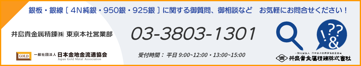 井島貴金属精錬株式会社の銀板 純銀板 950銀板 925銀板 銀線 純銀線 950銀線 925銀線 品位 Of 井島貴金属精錬株式会社の貴金属地金 金 銀 プラチナ 販売買取 貴金属材料加工 貴金属買取 貴金属製品買取 貴金属ジュエリー買取 貴金属精錬分析 貴金属