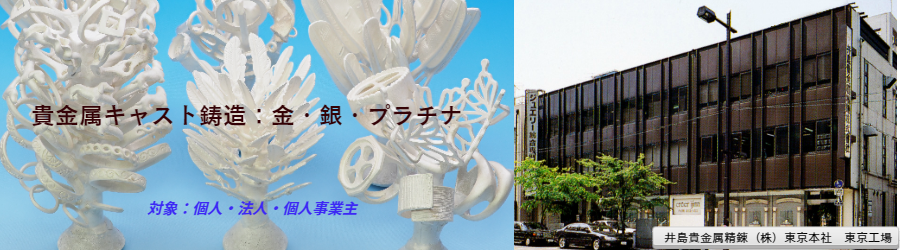 井島貴金属精錬株式会社のキャスト鋳造 キャストご注文の流れ 井島貴金属精錬株式会社
