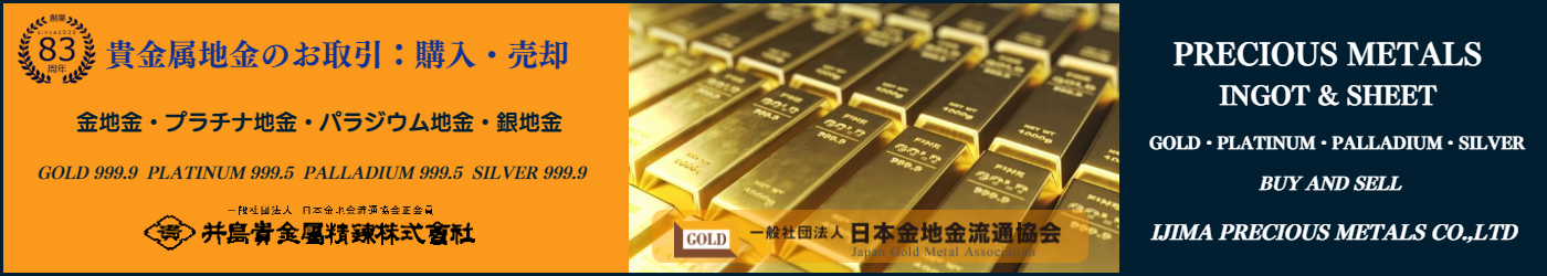 井島貴金属精錬株式会社の貴金属地金インゴット販売 買取相場 金地金相場 プラチナ地金相場 パラジウム地金相場 銀地金相場 純金インゴット 金地金販売 買取 井島貴金属精錬株式会社の貴金属公表相場 井島貴金属精錬株式会社の貴金属地金インゴット販売 買取相場 金地金相場 プラチナ地金相場 パラジウム地金相場 銀地金相場 純金インゴット 金地金販売 買取 井島貴金属精錬株式会社の貴金属公表相場
