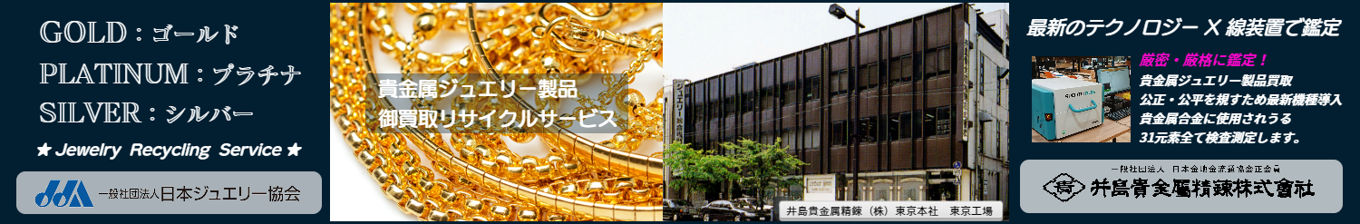 井島貴金属精錬株式会社の貴金属ジュエリー買取 貴金属製品買取 貴金属買取 ゴールドジュエリー プラチナジュエリー シルバージュエリー 買取リサイクルサービス 井島貴金属精錬株式会社の貴金属ジュエリー買取 貴金属製品買取 貴金属買取 ゴールドジュエリー プラチナジュエリー シルバージュエリー 買取リサイクルサービス
