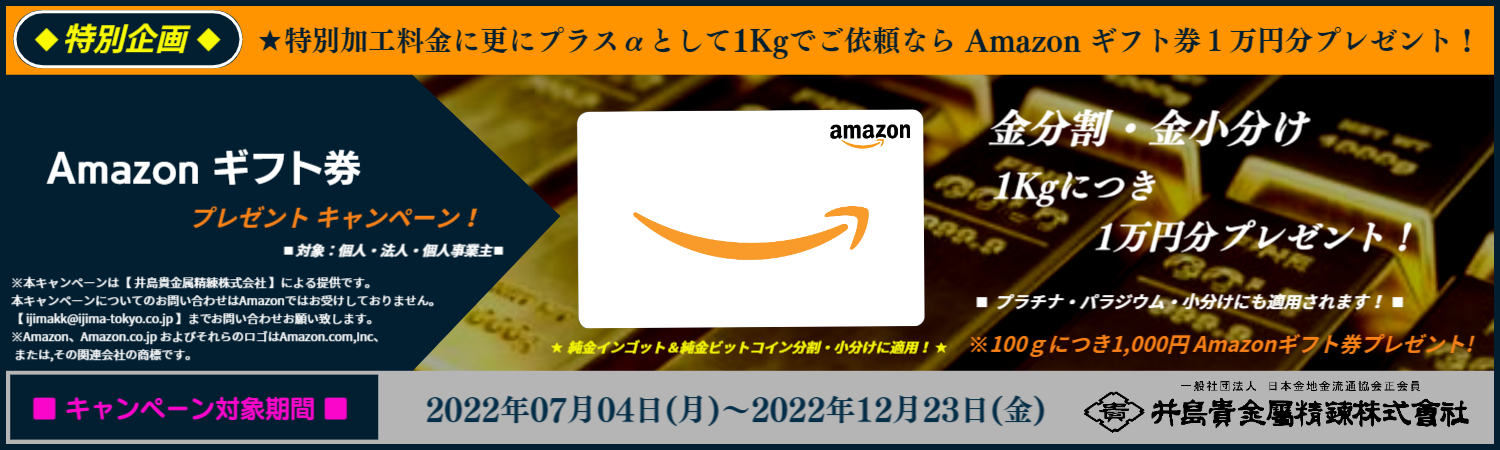 井島貴金属精錬株式会社の金 プラチナ インゴット精錬加工 金分割 プラチナ分割 金小分け プラチナ小分け 金 プラチナ インゴット分割 田中貴金属 徳力 石福 井島貴金属精錬株式会社 純金インゴット分割 純金インゴット小分け 井島貴金属精錬株式会社