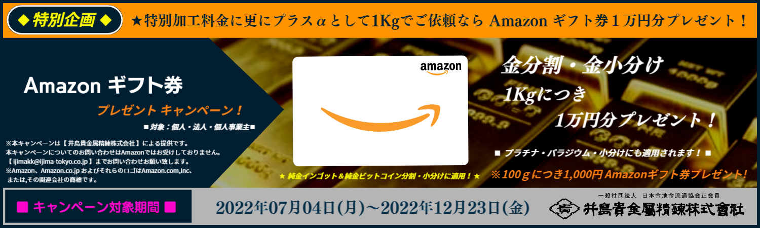 井島貴金属精錬株式会社の金 プラチナ インゴット精錬加工 金分割 プラチナ分割 金小分け プラチナ小分け 金 プラチナ インゴット分割 田中貴金属 徳力 石福 井島貴金属精錬株式会社 純金インゴット分割 純金インゴット小分け 井島貴金属精錬株式会社 井島貴金属精錬株式会社の金 プラチナ インゴット精錬加工 金分割 プラチナ分割 金小分け プラチナ小分け 金 プラチナ インゴット分割 田中貴金属 徳力 石福 井島貴金属精錬株式会社 純金インゴット分割 純金インゴット小分け 井島貴金属精錬株式会社