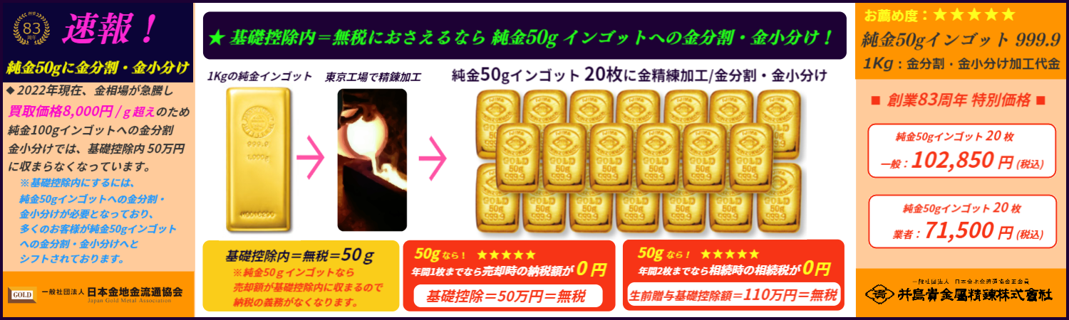 井島貴金属精錬株式会社の金 プラチナ インゴット精錬加工 金分割 プラチナ分割 金小分け プラチナ小分け 金 プラチナ インゴット分割 田中貴金属 徳力 石福 井島貴金属精錬株式会社 純金インゴット分割 純金インゴット小分け 井島貴金属精錬株式会社 井島貴金属精錬株式会社の金 プラチナ インゴット精錬加工 金分割 プラチナ分割 金小分け プラチナ小分け 金 プラチナ インゴット分割 田中貴金属 徳力 石福 井島貴金属精錬株式会社 純金インゴット分割 純金インゴット小分け 井島貴金属精錬株式会社