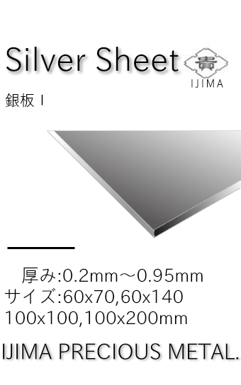 銀板Ⅰ 井島貴金属精錬株式会社の純銀板・950銀板・925銀板 井島貴金属 銀板Ⅰ 井島貴金属精錬株式会社の純銀板・950銀板・925銀板 井島貴金属