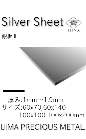 銀板Ⅱ 井島貴金属精錬株式会社の純銀板・950銀板・925銀板 井島 銀板Ⅱ 井島貴金属精錬株式会社の純銀板・950銀板・925銀板 井島