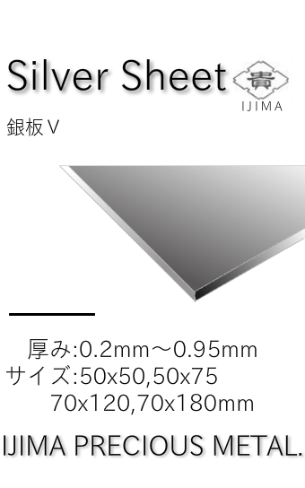 銀板Ⅴ 90-140円/g 井島貴金属精錬株式会社の純銀板・950銀板・925銀板 銀板Ⅴ 90-140円/g 井島貴金属精錬株式会社の純銀板・950銀板・925銀板