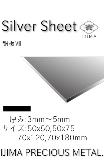 銀板Ⅷ 90-140円/g 井島貴金属精錬株式会社の純銀板・950銀板・925銀板 銀板Ⅷ 90-140円/g 井島貴金属精錬株式会社の純銀板・950銀板・925銀板