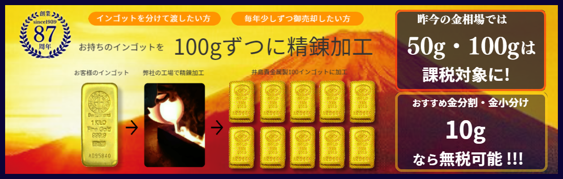 井島貴金属精錬株式会社 地金商:金・プラチナ・銀地金 売買・貴金属 井島貴金属精錬株式会社 地金商:金・プラチナ・銀地金 売買・貴金属
