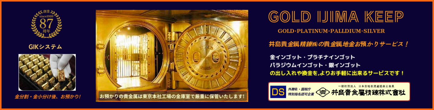 ◇井島貴金属精錬㈱の金・プラチナ インゴット精錬加工/金分割・金 ◇井島貴金属精錬㈱の金・プラチナ インゴット精錬加工/金分割・金
